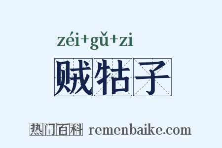 贼牯子是什么意思的图片